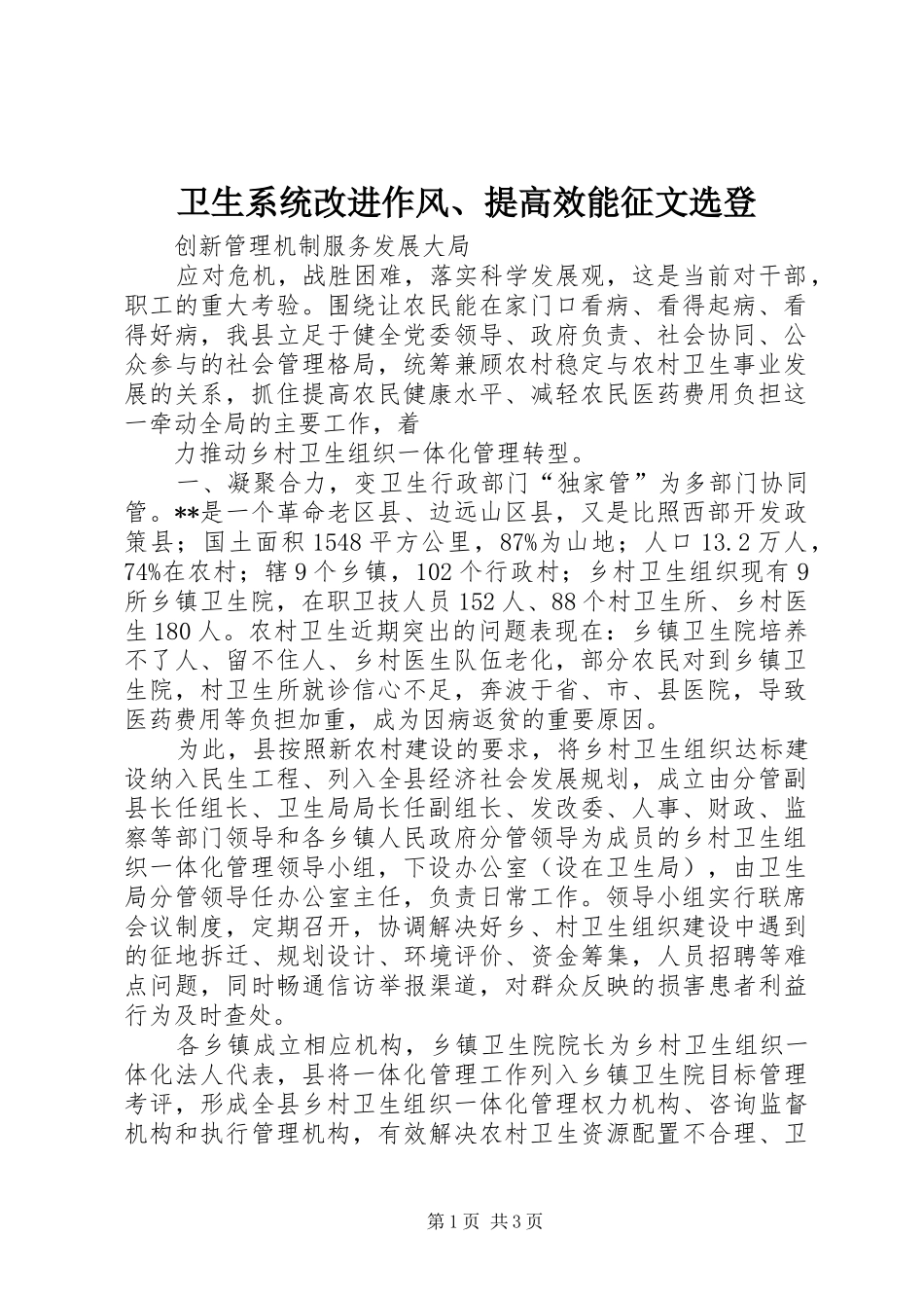 2024年卫生系统改进作风提高效能征文选登_第1页