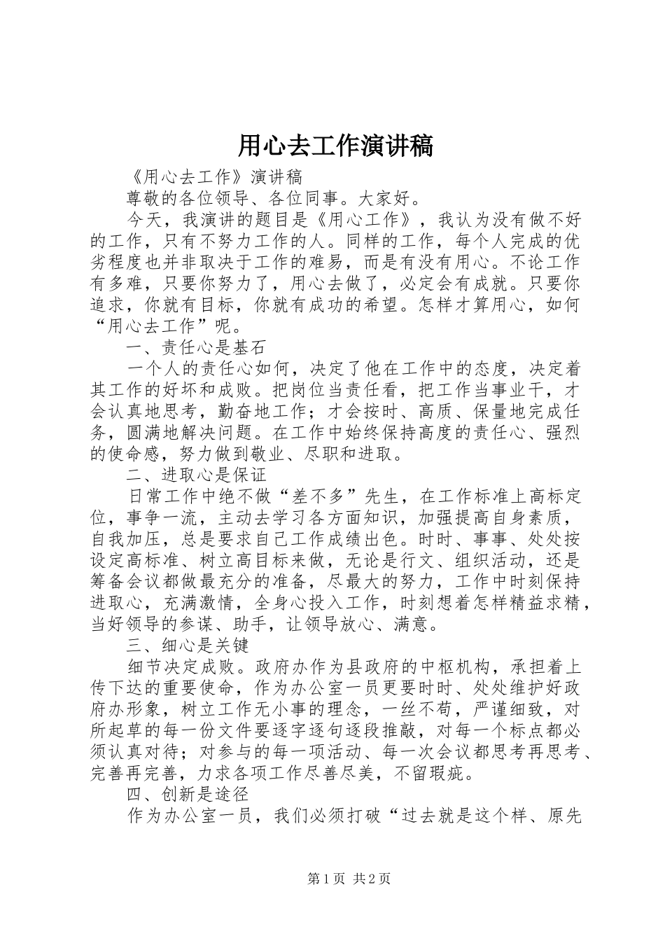2024年用心去工作演讲稿_第1页