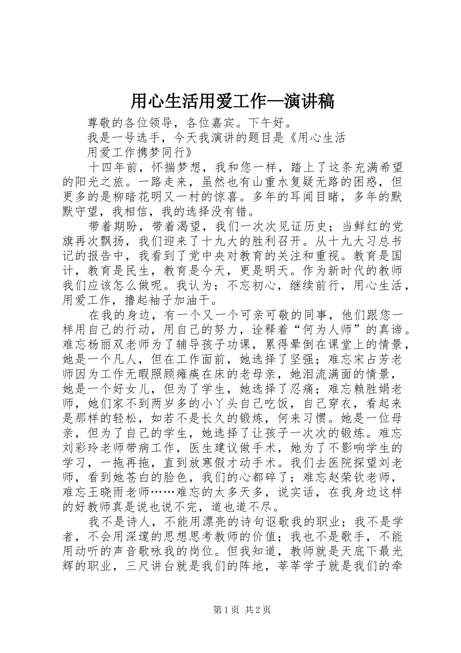 2024年用心生活用爱工作演讲稿_第1页