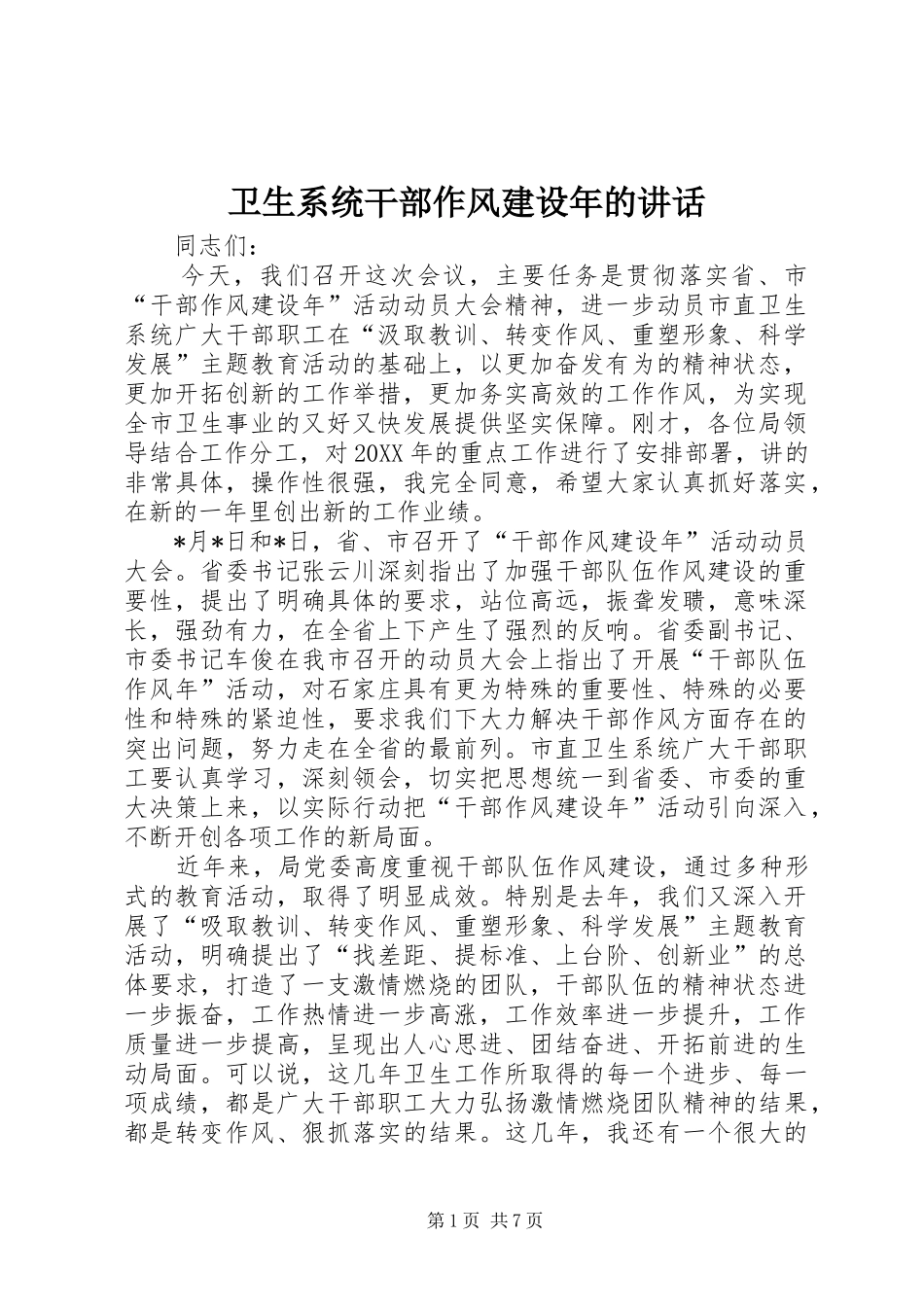 2024年卫生系统干部作风建设年的致辞_第1页