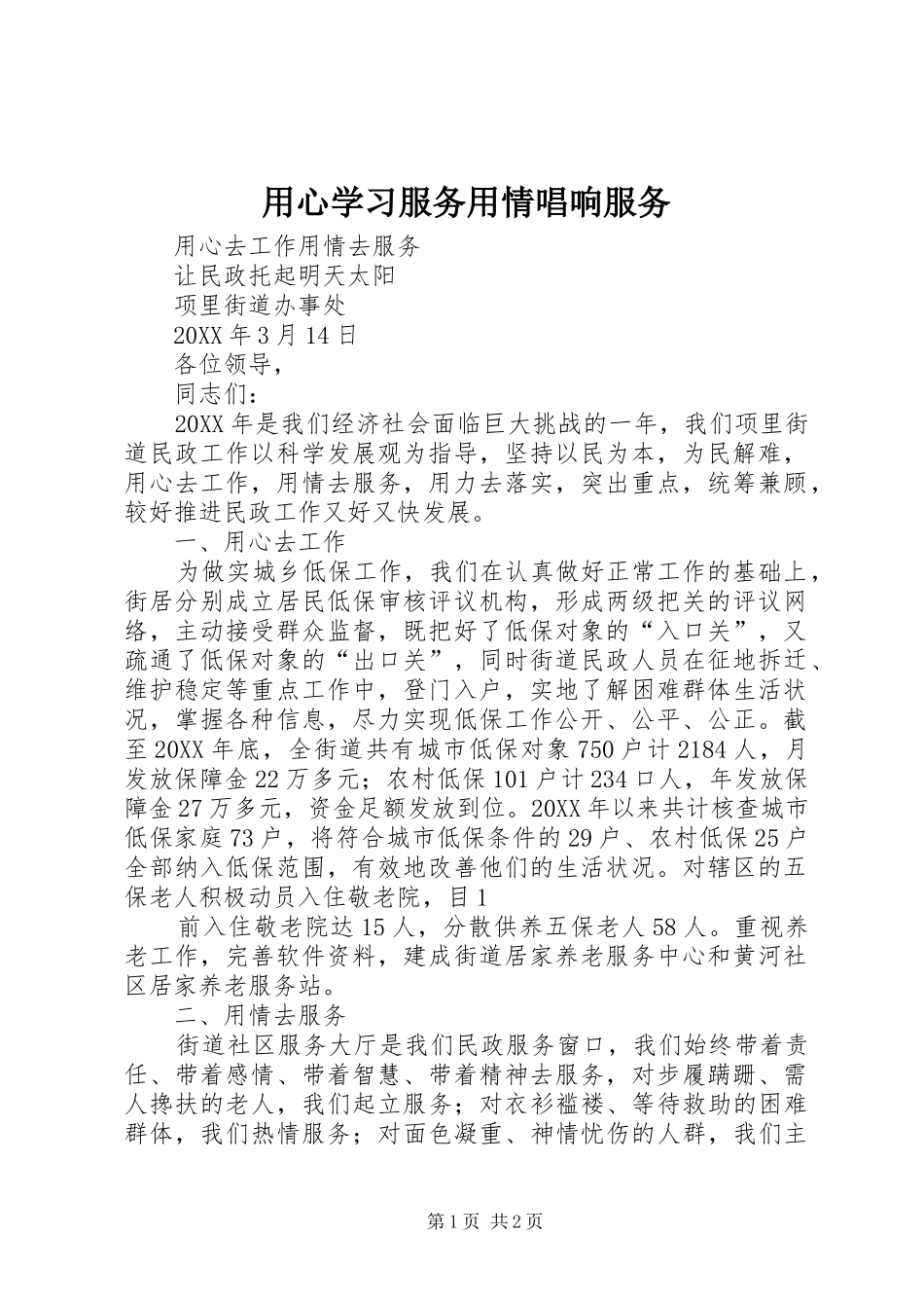 2024年用心学习服务用情唱响服务_第1页