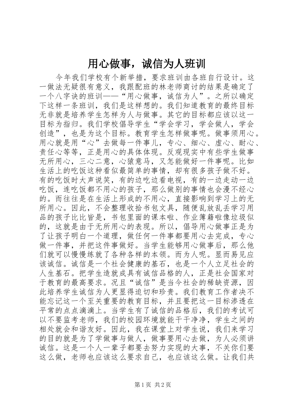 2024年用心做事，诚信为人班训_第1页