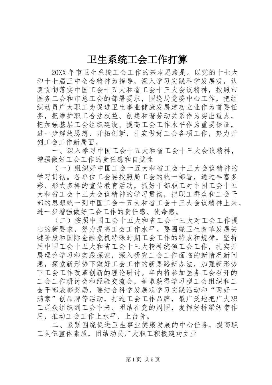 2024年卫生系统工会工作打算_第1页