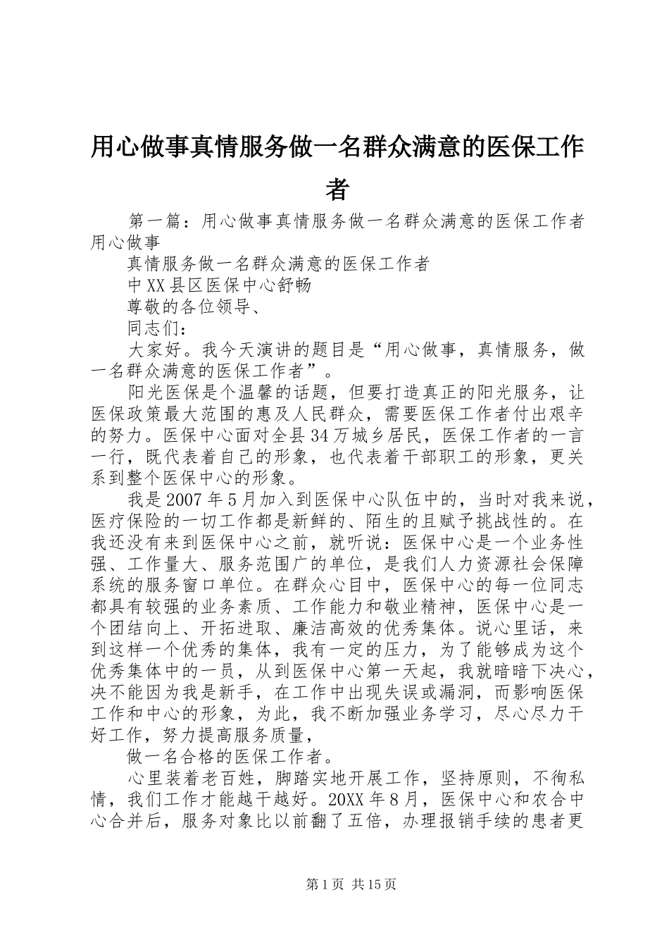 2024年用心做事真情服务做一名群众满意的医保工作者_第1页