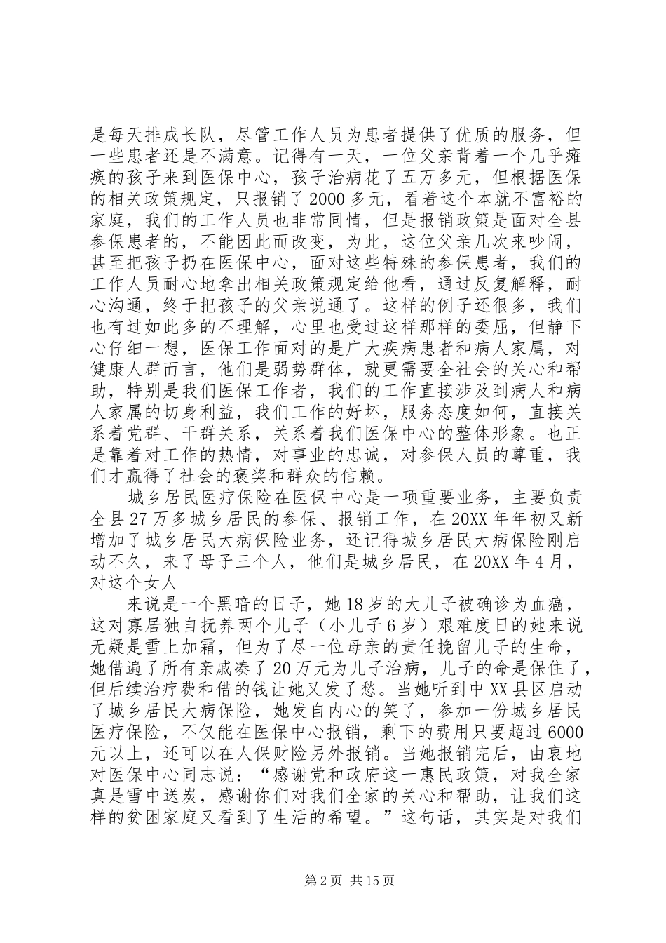 2024年用心做事真情服务做一名群众满意的医保工作者_第2页