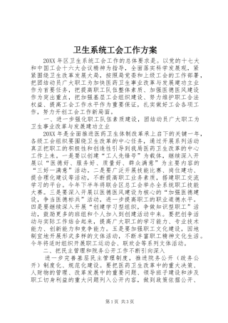 2024年卫生系统工会工作方案