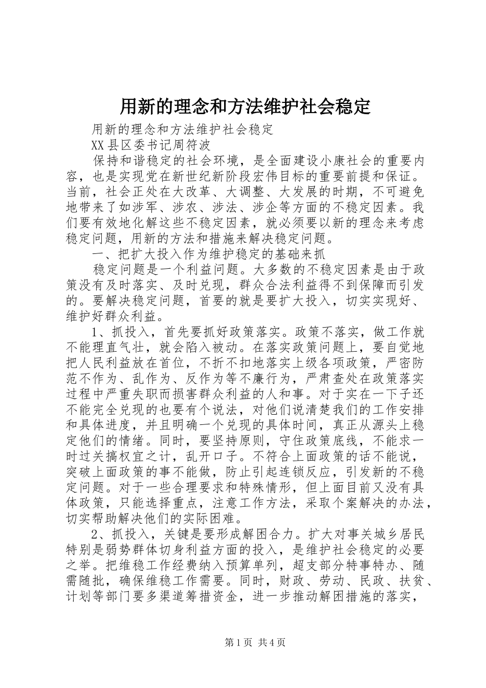2024年用新的理念和方法维护社会稳定_第1页