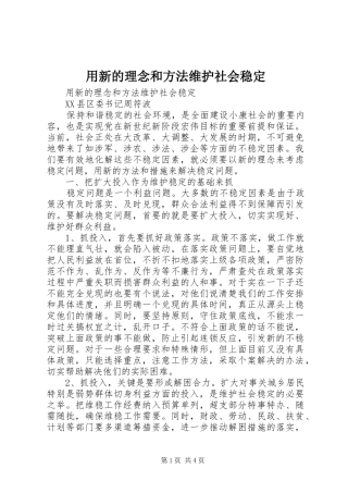 2024年用新的理念和方法维护社会稳定