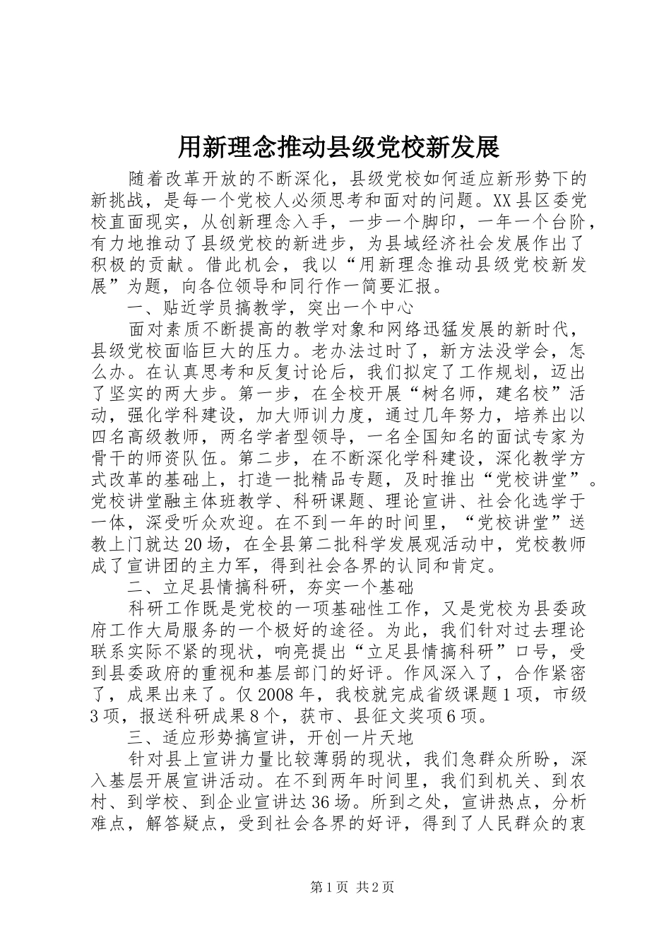 2024年用新理念推动县级党校新发展_第1页
