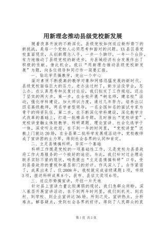 2024年用新理念推动县级党校新发展