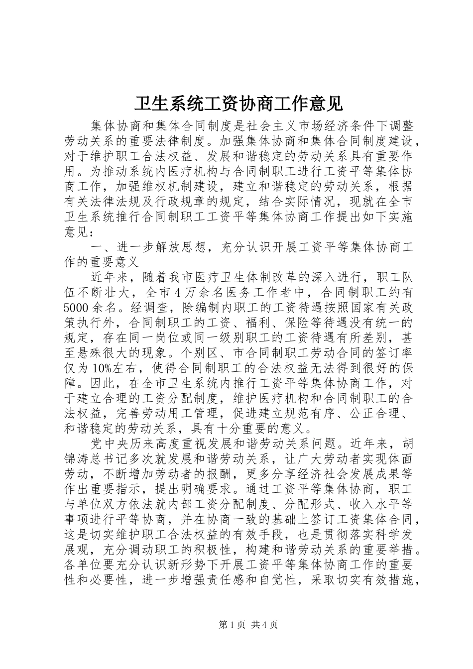 2024年卫生系统工资协商工作意见_第1页