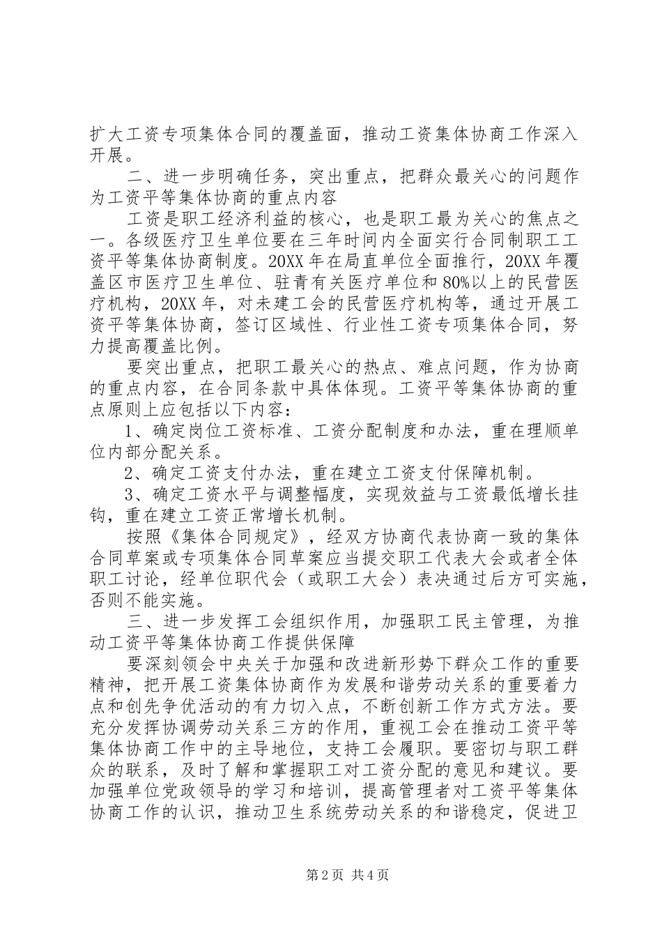 2024年卫生系统工资协商工作意见_第2页