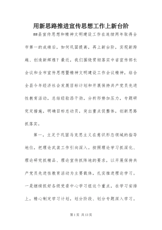 2024年用新思路推进宣传思想工作上新台阶
