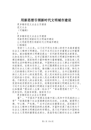 2024年用新思想引领新时代文明城市建设