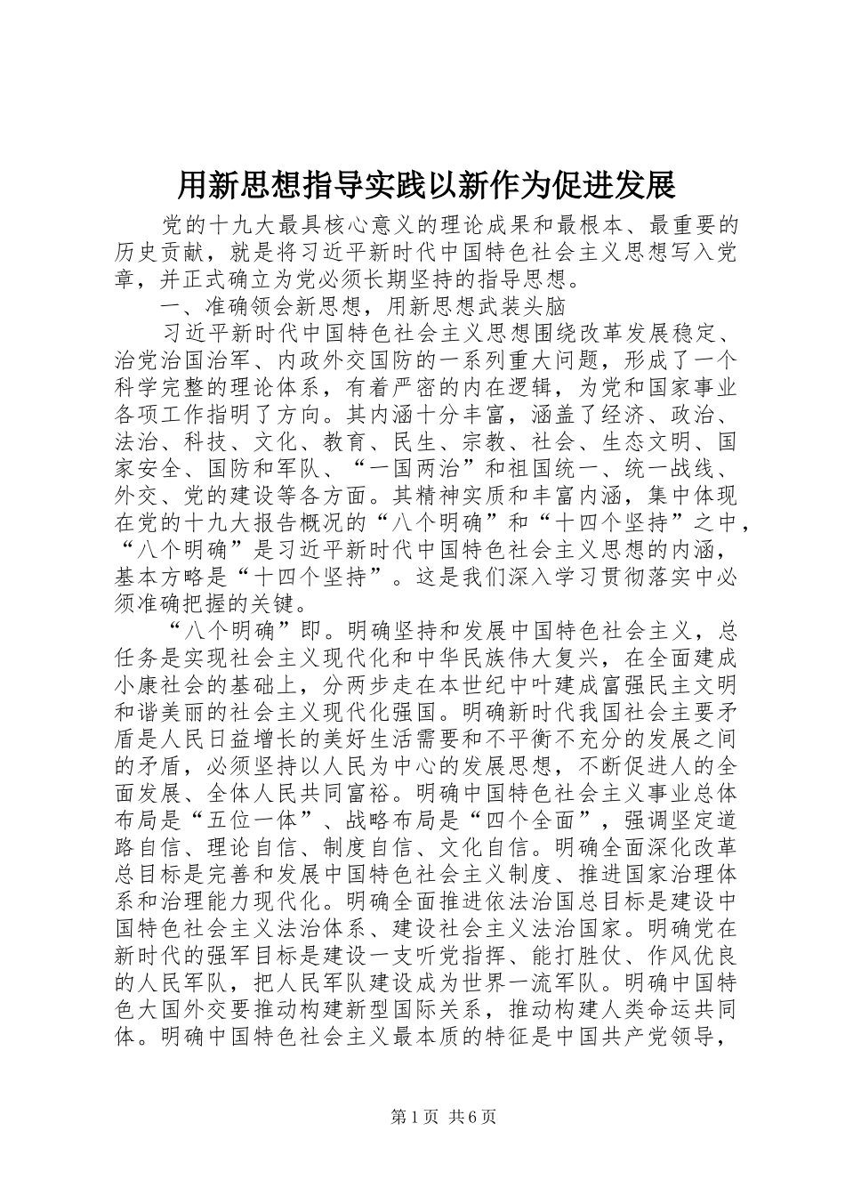 2024年用新思想指导实践以新作为促进发展_第1页