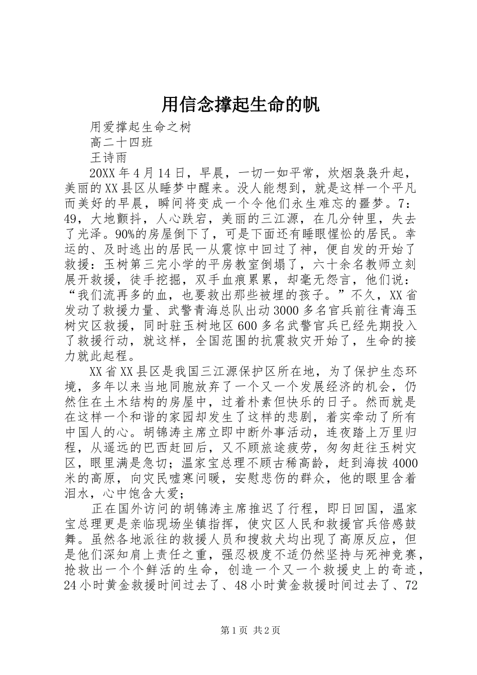 2024年用信念撑起生命的帆_第1页