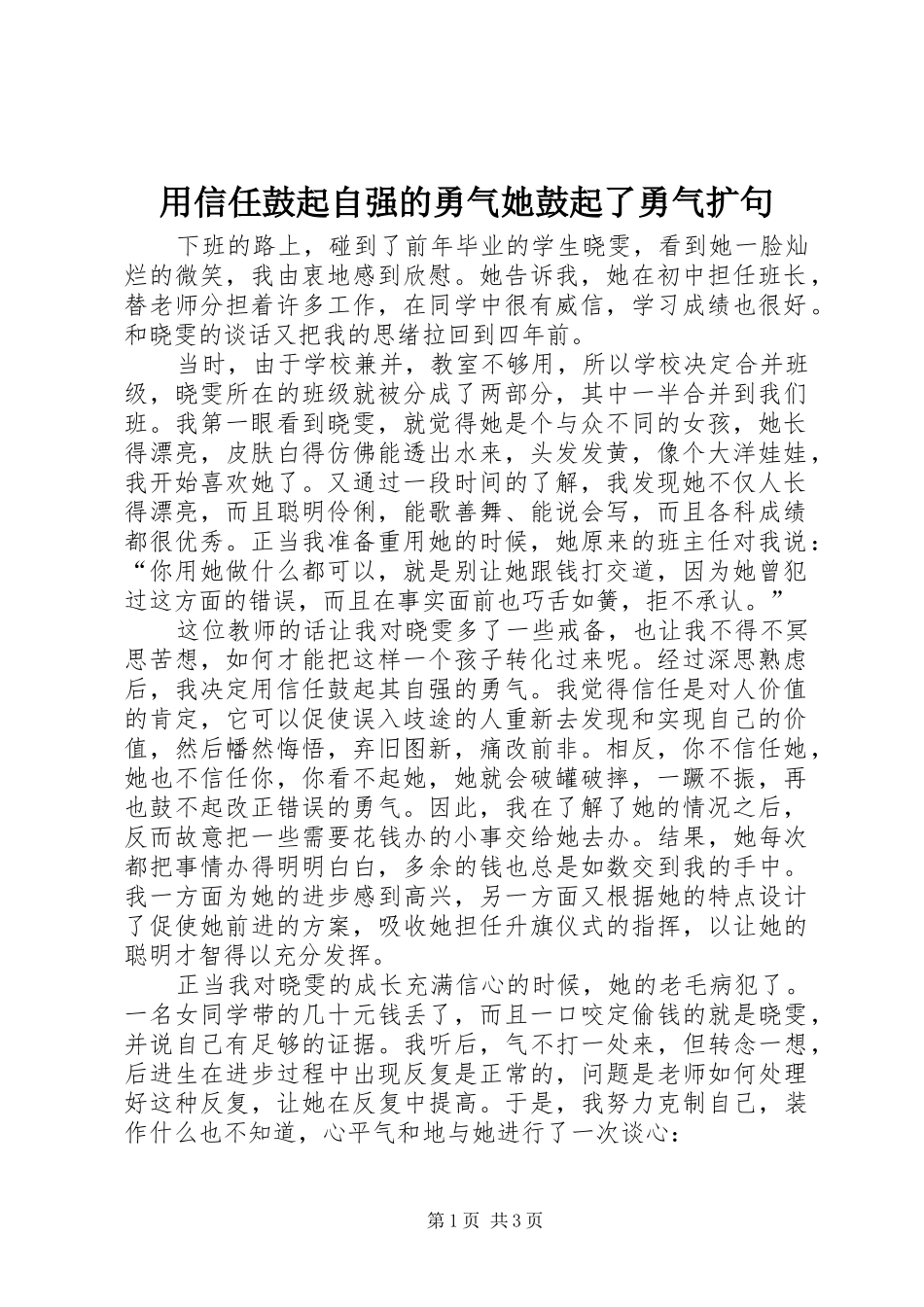 2024年用信任鼓起自强的勇气她鼓起了勇气扩句_第1页