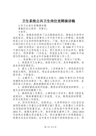 2024年卫生系统公共卫生岗位竞聘演讲稿