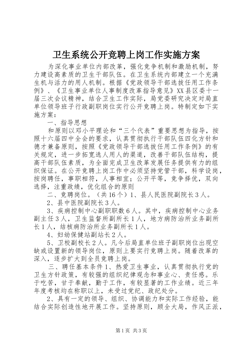 2024年卫生系统公开竞聘上岗工作实施方案_第1页