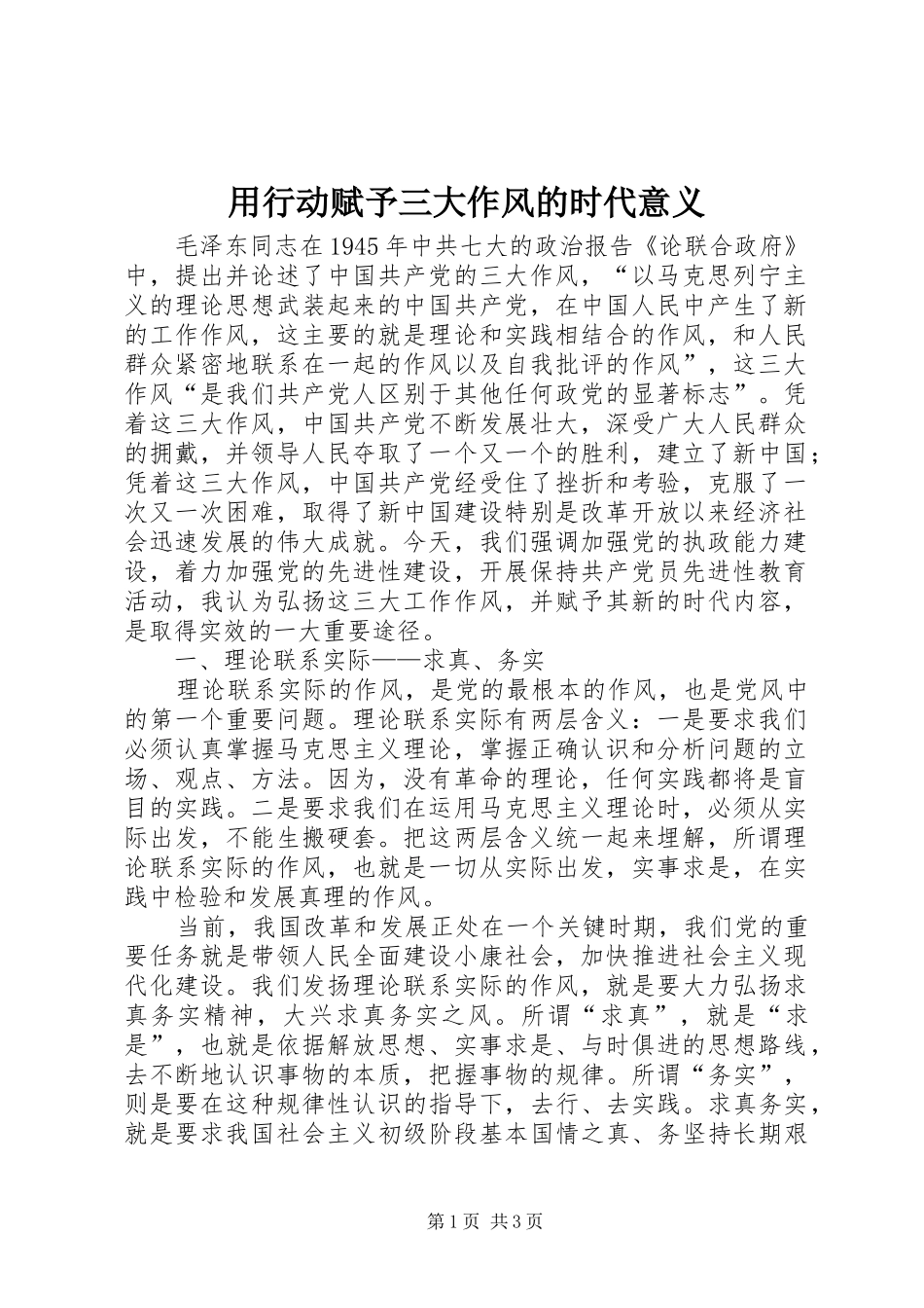 2024年用行动赋予三大作风的时代意义_第1页