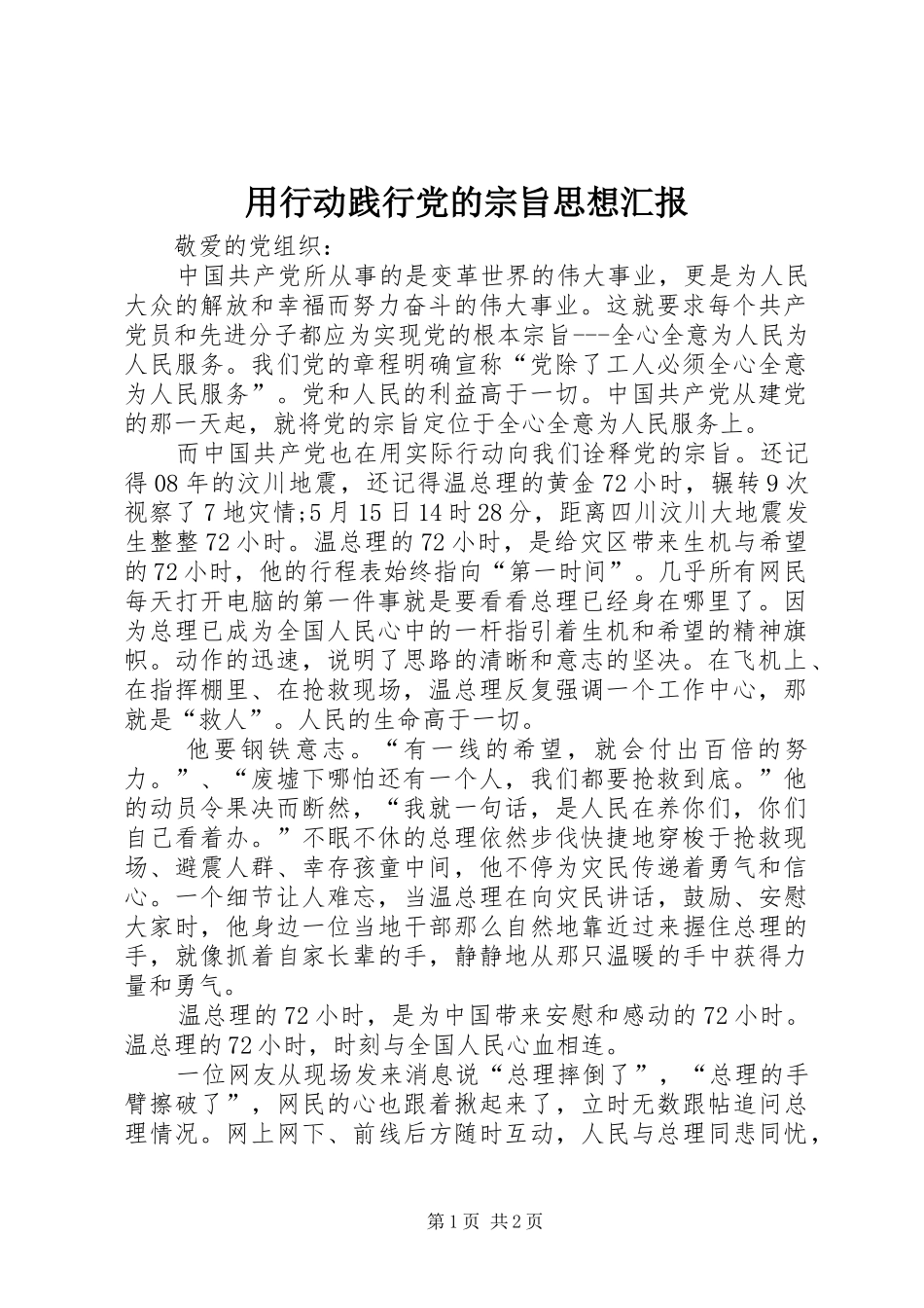 2024年用行动践行党的宗旨思想汇报_第1页