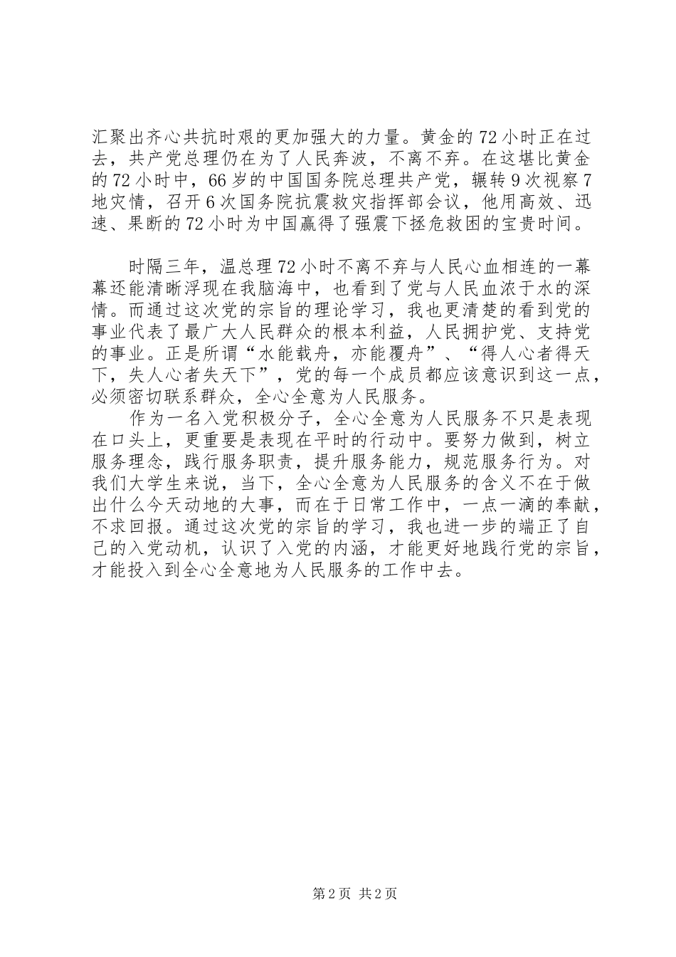 2024年用行动践行党的宗旨思想汇报_第2页