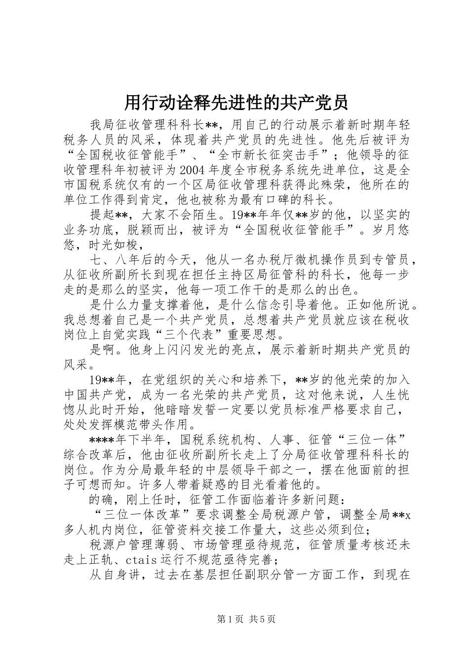 2024年用行动诠释先进性的共产党员_第1页