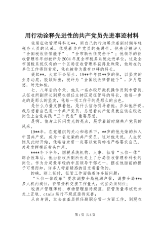 2024年用行动诠释先进性的共产党员先进事迹材料