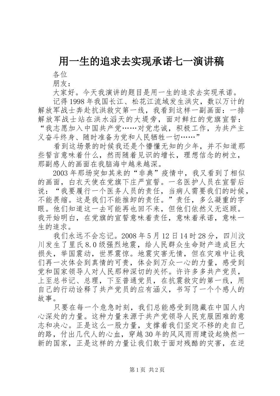 2024年用一生的追求去实现承诺七一演讲稿_第1页