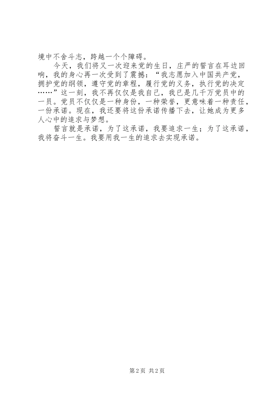 2024年用一生的追求去实现承诺七一演讲稿_第2页