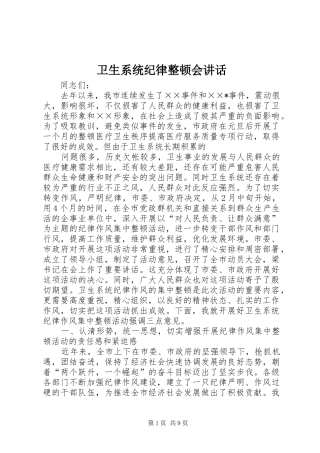 2024年卫生系统纪律整顿会致辞