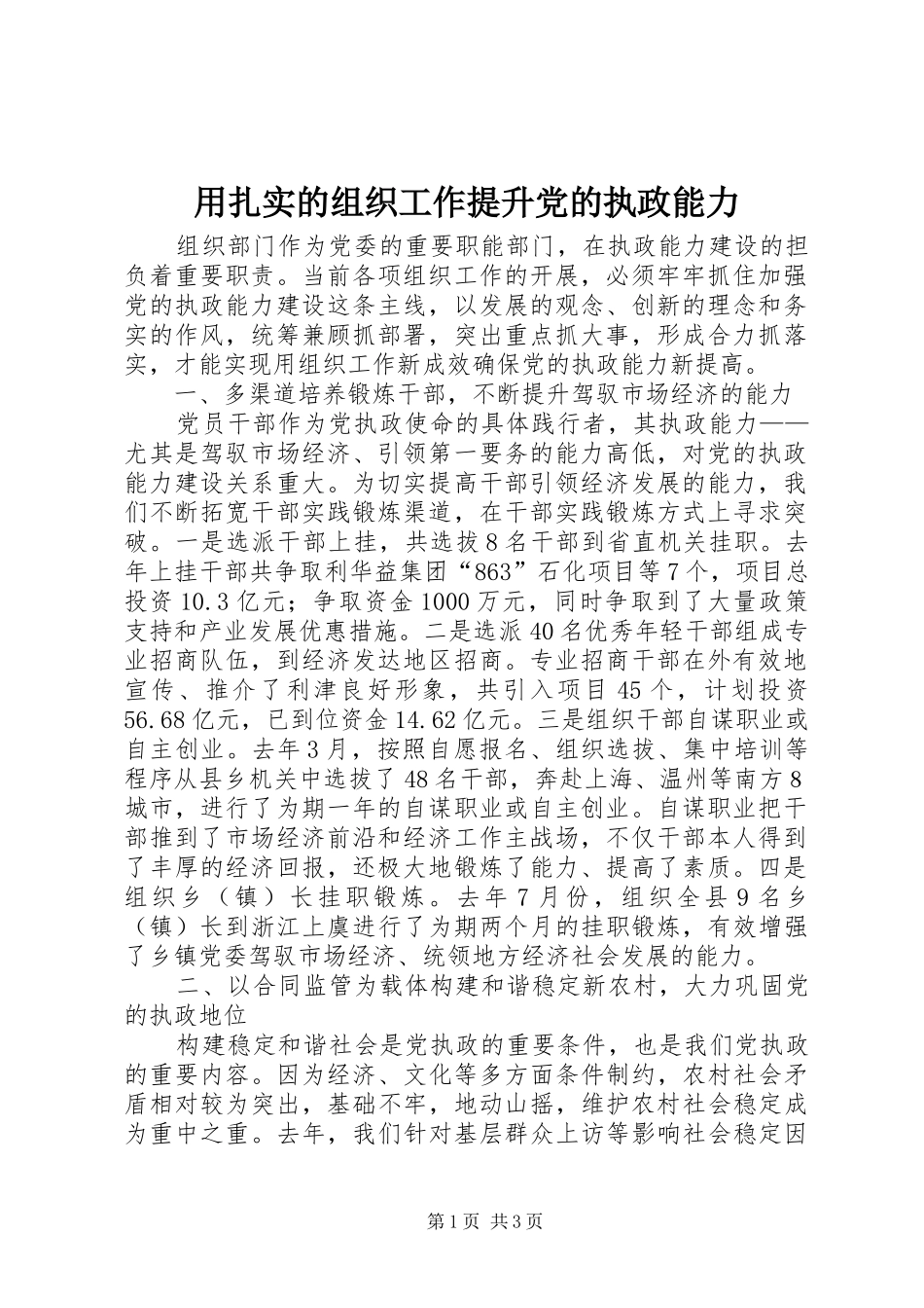 2024年用扎实的组织工作提升党的执政能力_第1页