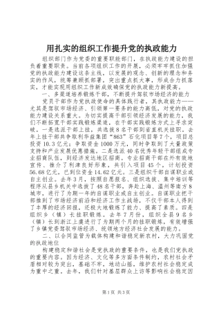 2024年用扎实的组织工作提升党的执政能力