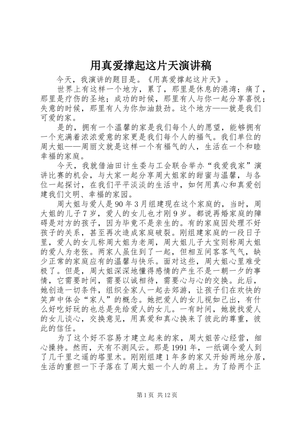 2024年用真爱撑起这片天演讲稿_第1页