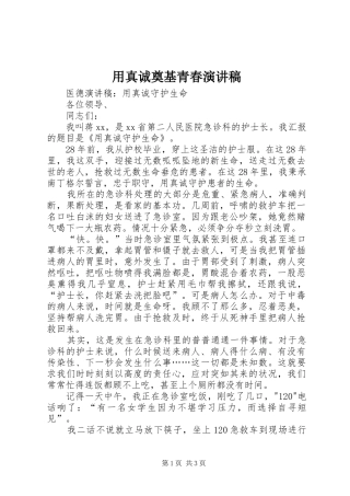 2024年用真诚奠基青春演讲稿