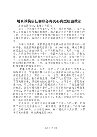 2024年用真诚换信任靠服务得民心典型经验做法