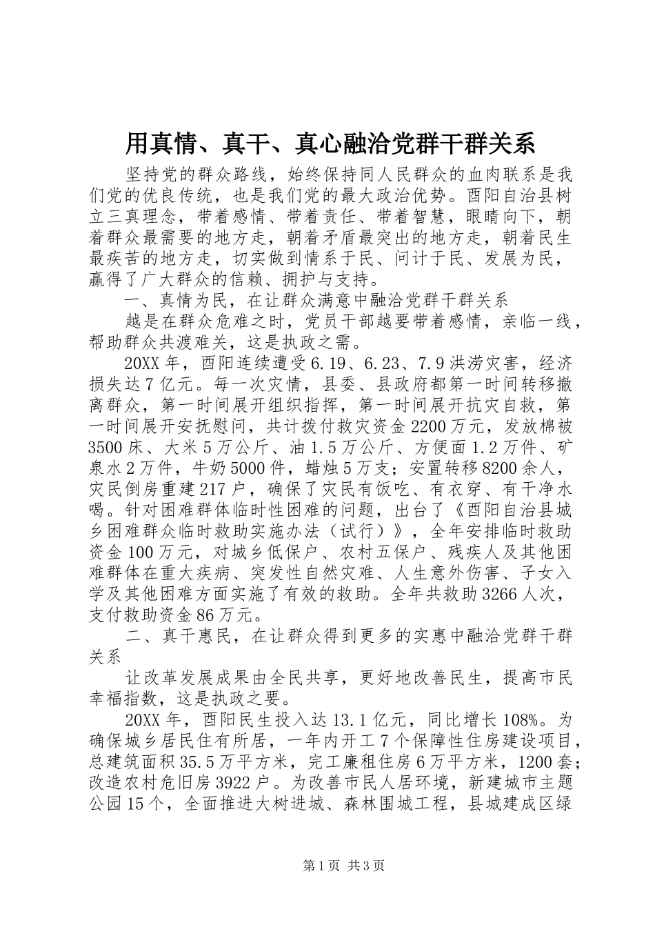 2024年用真情真干真心融洽党群干群关系_第1页
