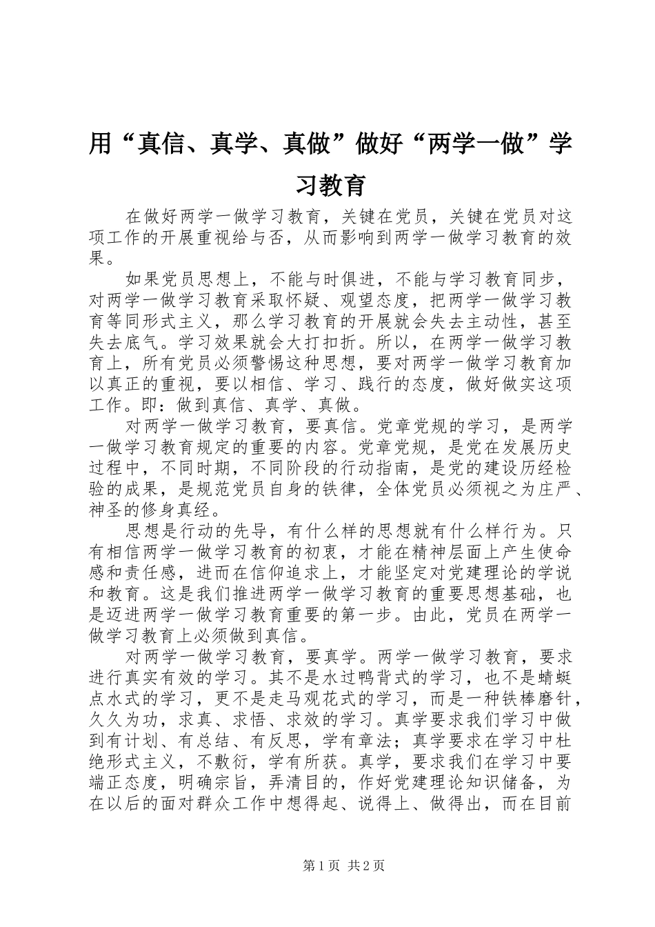 2024年用真信真学真做做好两学一做学习教育_第1页