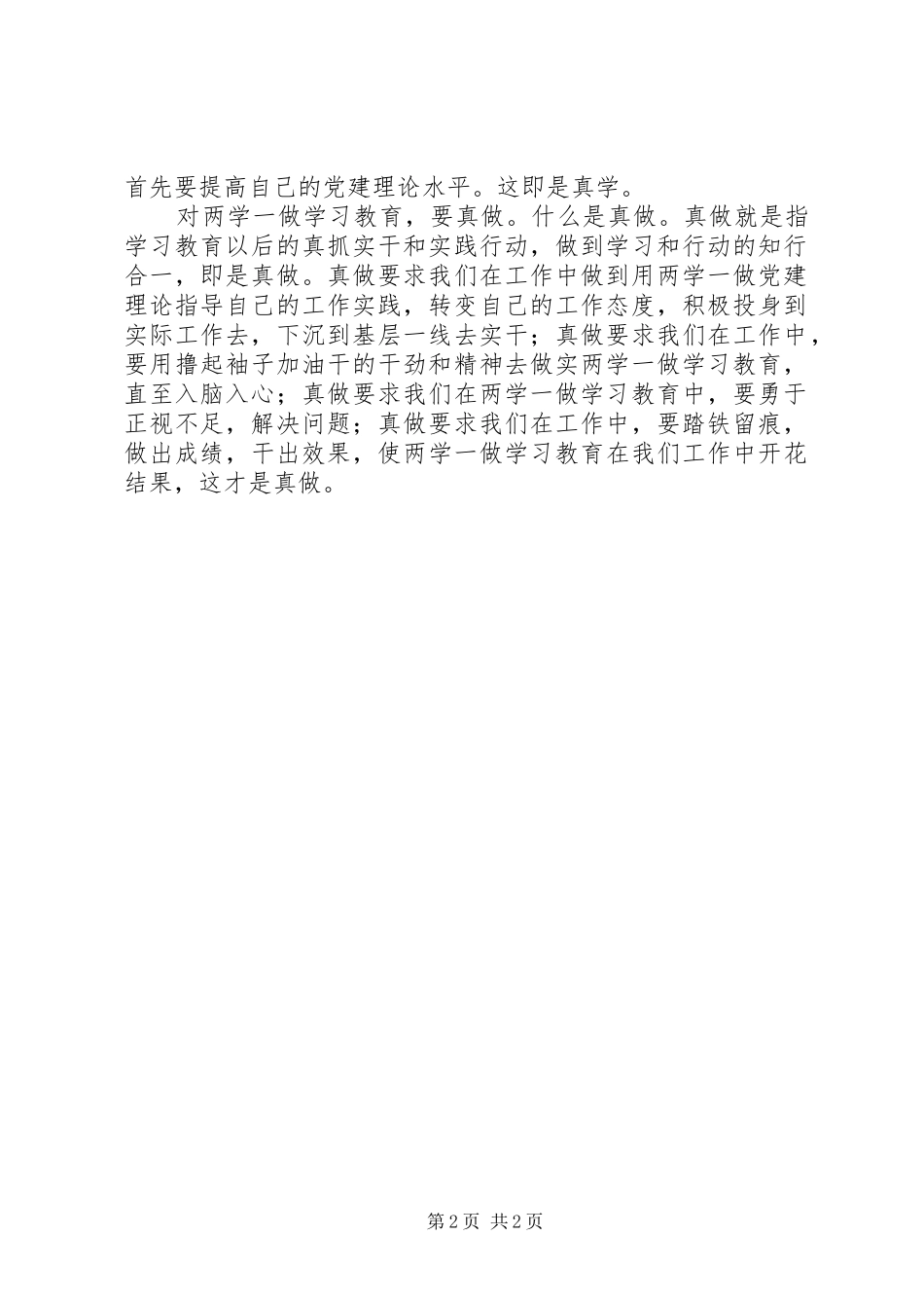 2024年用真信真学真做做好两学一做学习教育_第2页
