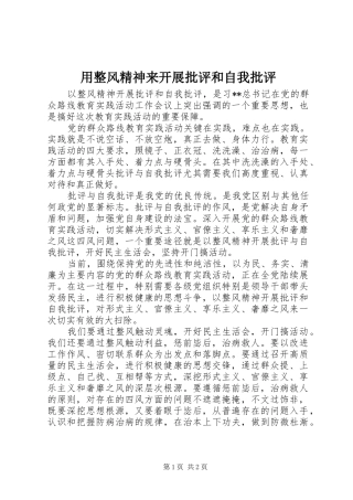 2024年用整风精神来开展批评和自我批评