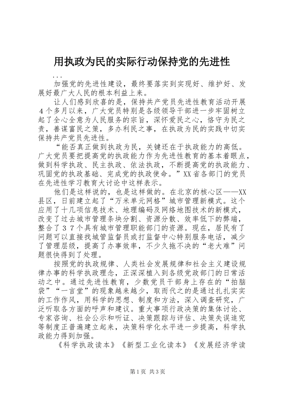 2024年用执政为民的实际行动保持党的先进性_第1页