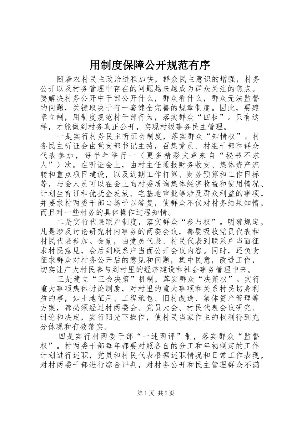 2024年用制度保障公开规范有序_第1页
