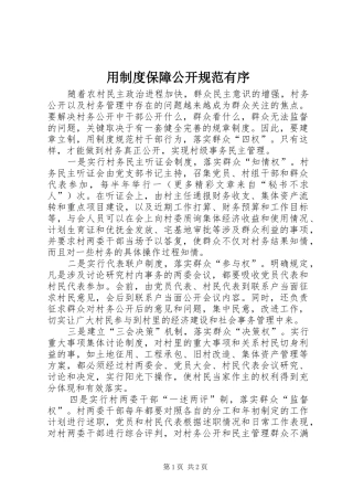 2024年用制度保障公开规范有序