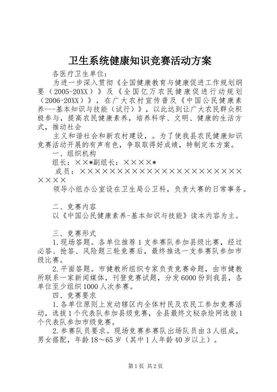 2024年卫生系统健康知识竞赛活动方案_第1页