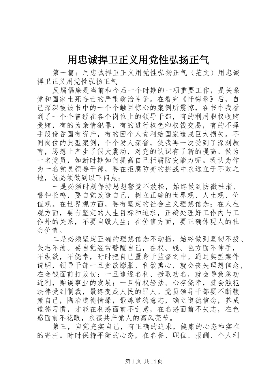2024年用忠诚捍卫正义用党性弘扬正气_第1页