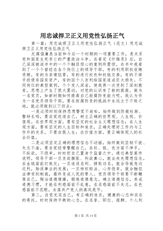 2024年用忠诚捍卫正义用党性弘扬正气