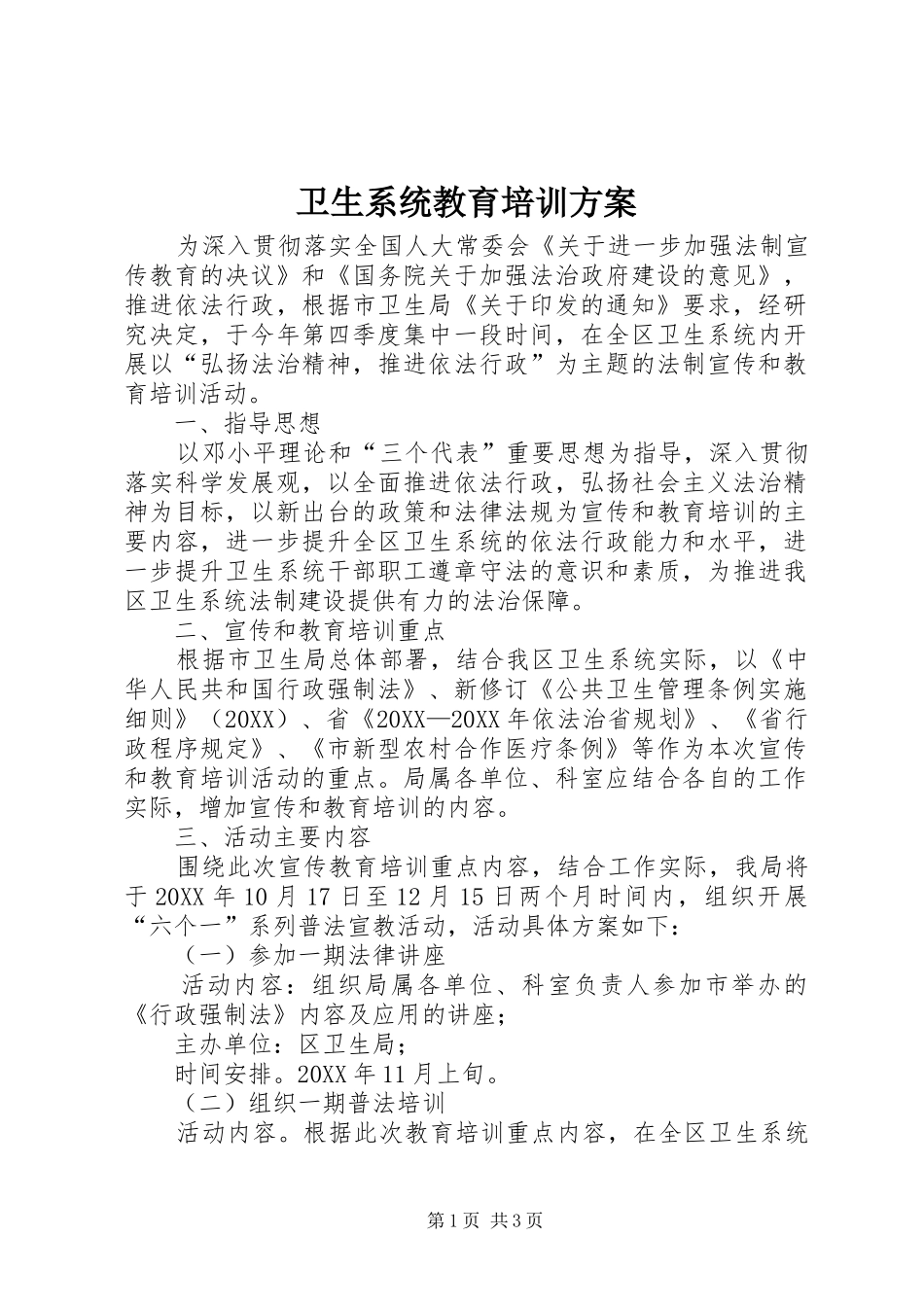 2024年卫生系统教育培训方案_第1页