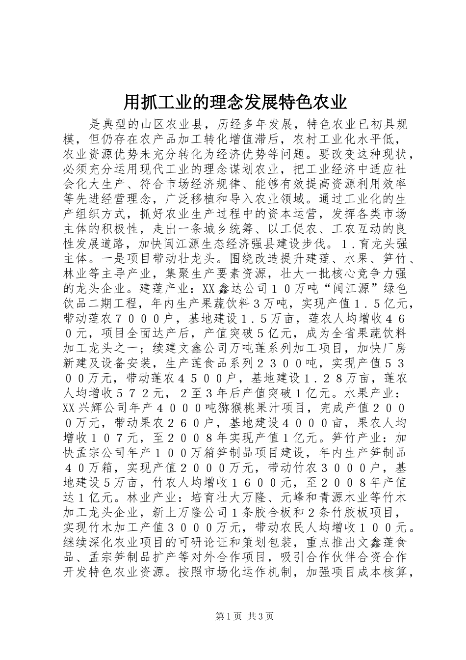 2024年用抓工业的理念发展特色农业_第1页