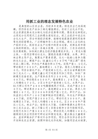 2024年用抓工业的理念发展特色农业