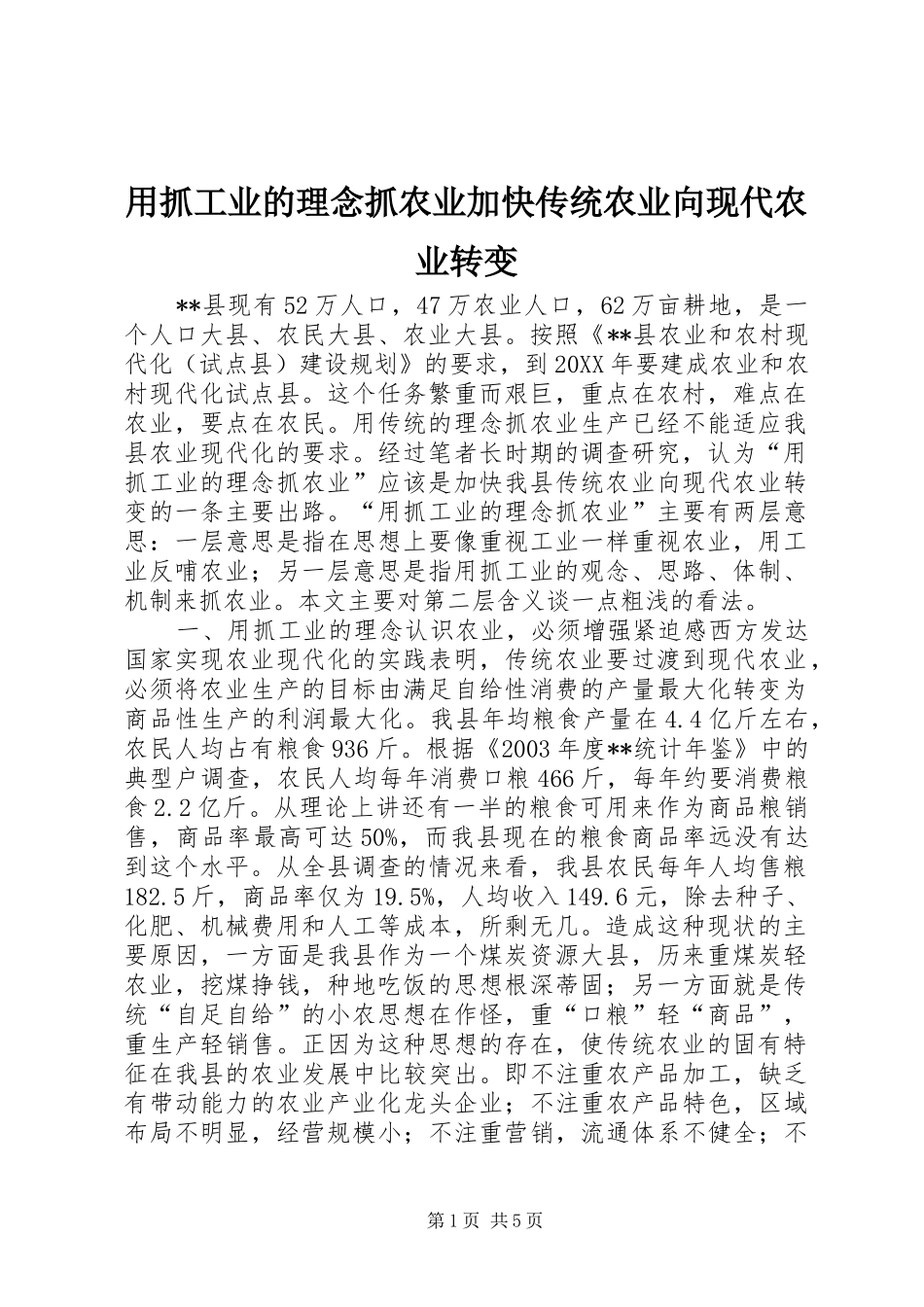 2024年用抓工业的理念抓农业加快传统农业向现代农业转变_第1页